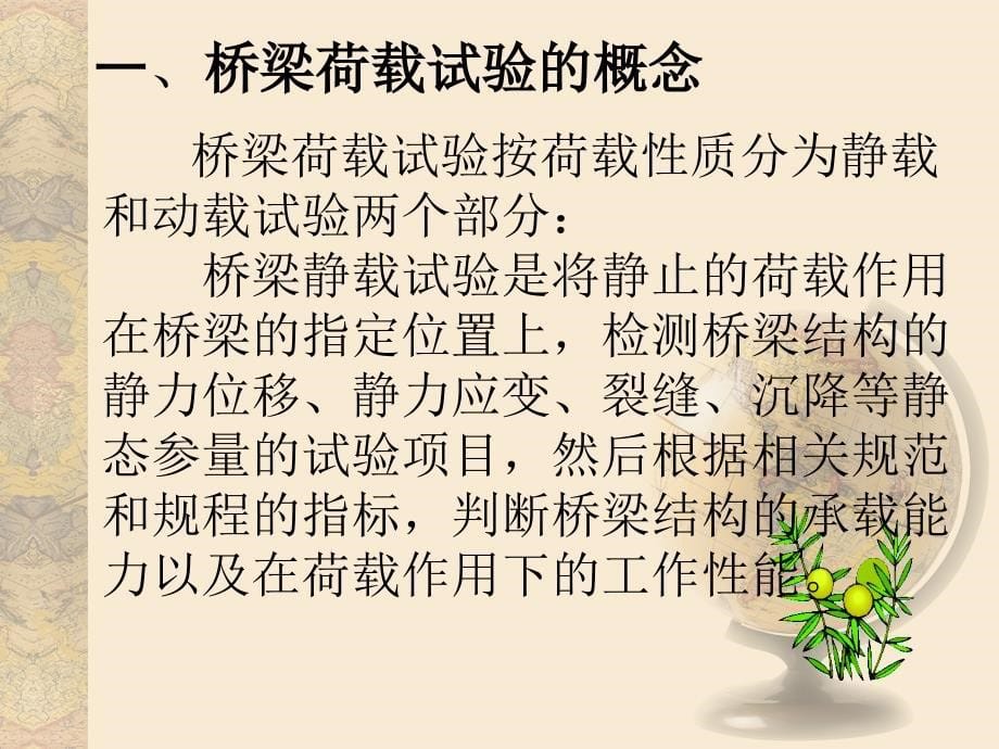 建筑桥梁荷载试验简介教案_第5页