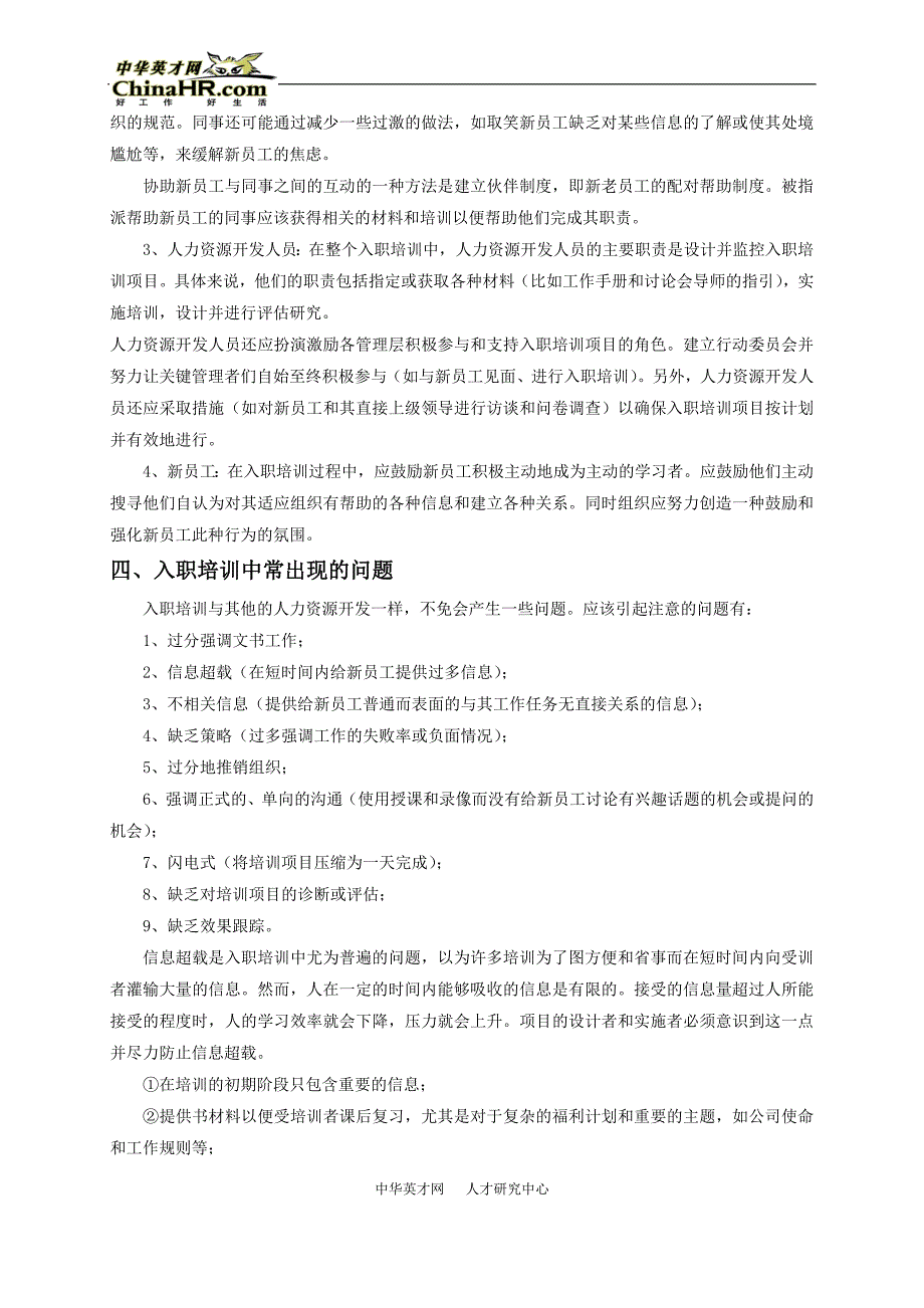 设计新员工入职培训计划准则_第4页