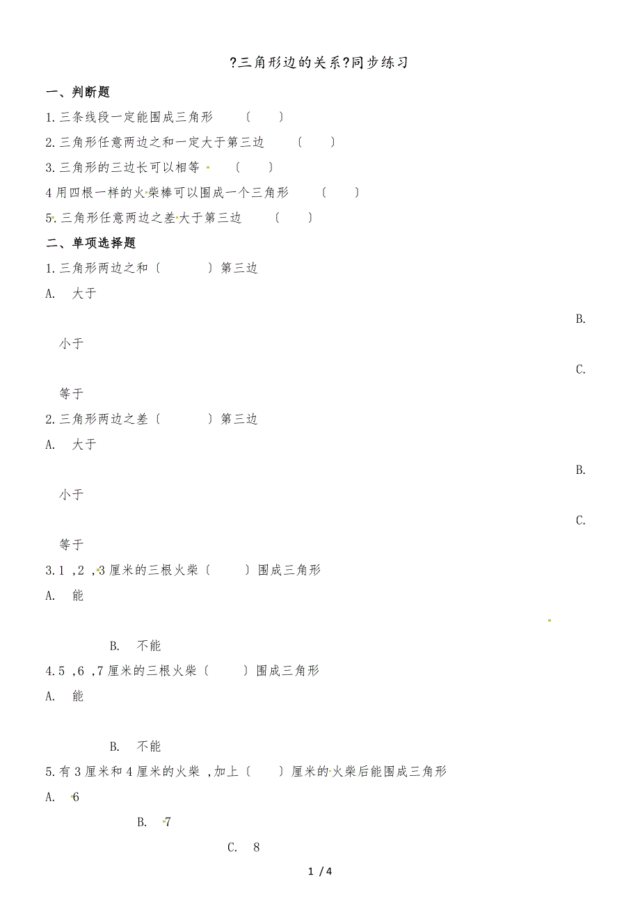 四年级下册数学一课一练2.4三角形边的关系_北师大版（含解析）_第1页