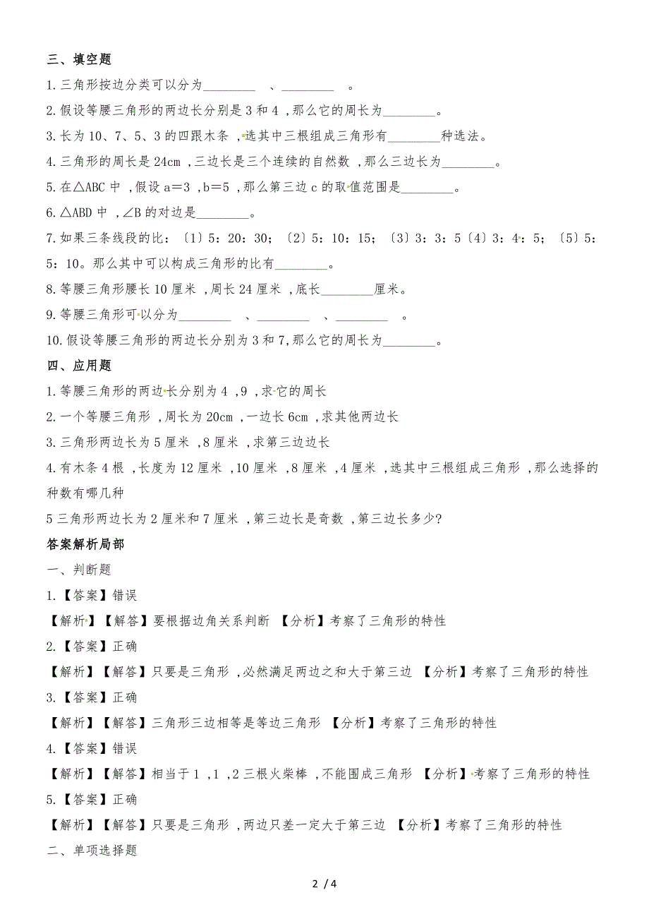 四年级下册数学一课一练2.4三角形边的关系_北师大版（含解析）_第2页