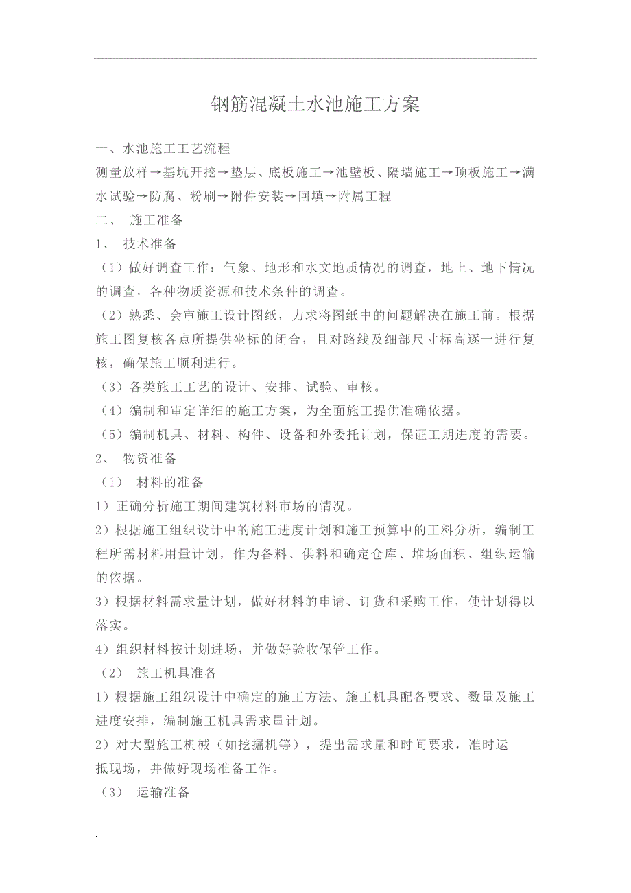 混凝土水池施工方案 钢筋混凝土水池施工方案_第1页