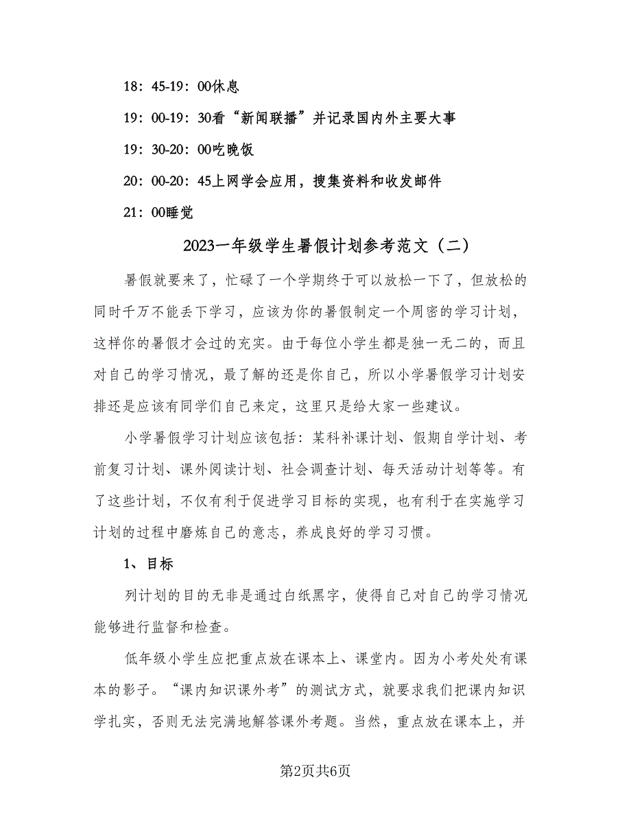 2023一年级学生暑假计划参考范文（2篇）.doc_第2页