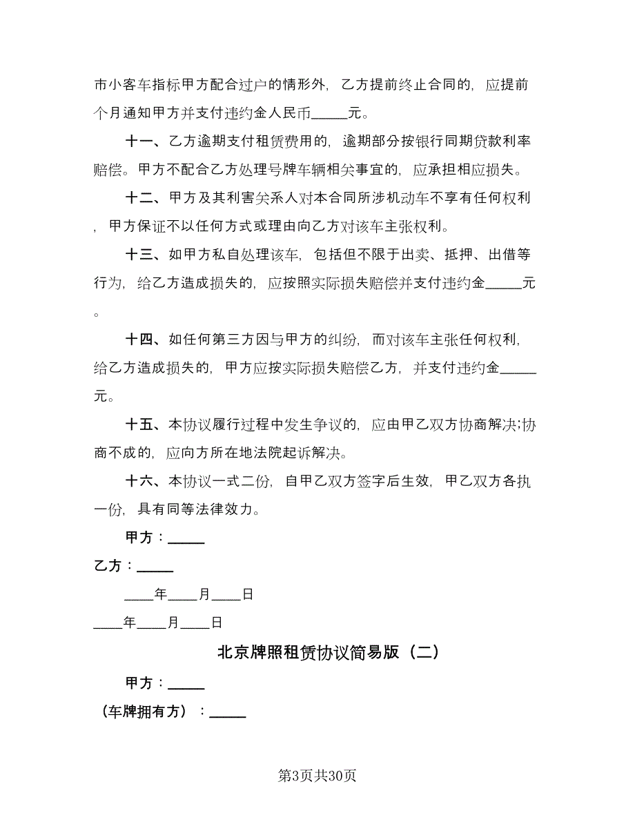 北京牌照租赁协议简易版（九篇）.doc_第3页