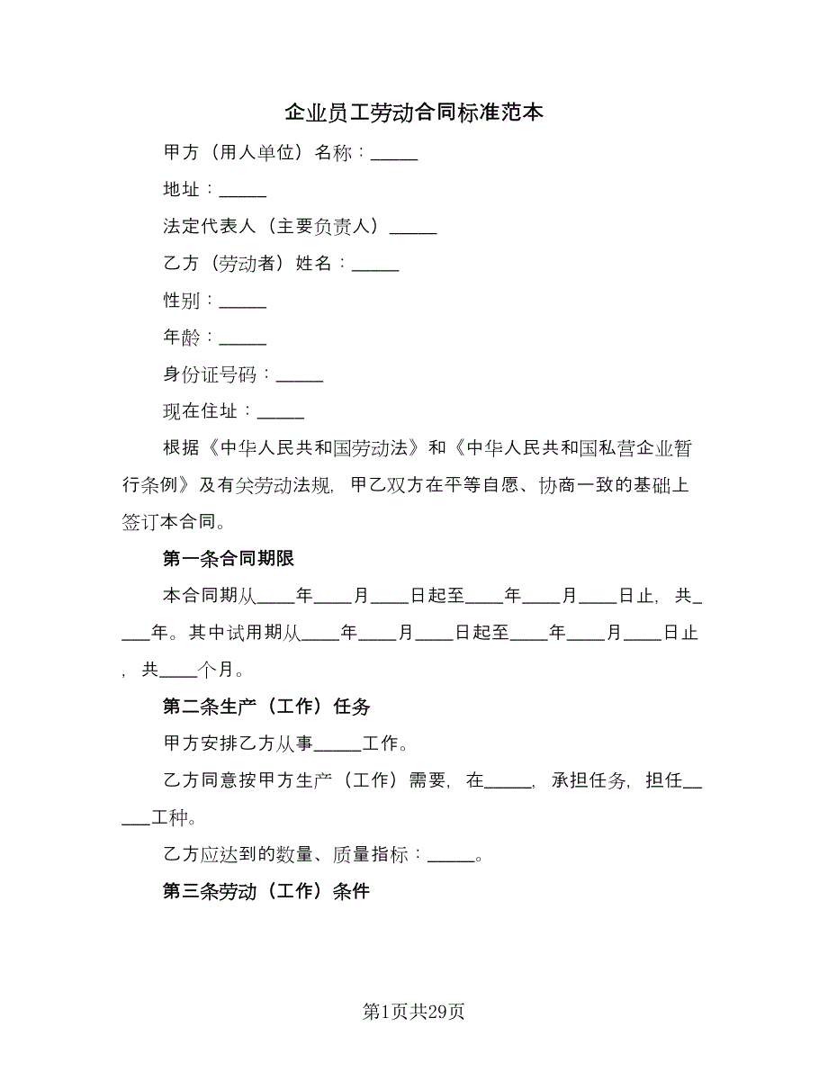 企业员工劳动合同标准范本（七篇）_第1页