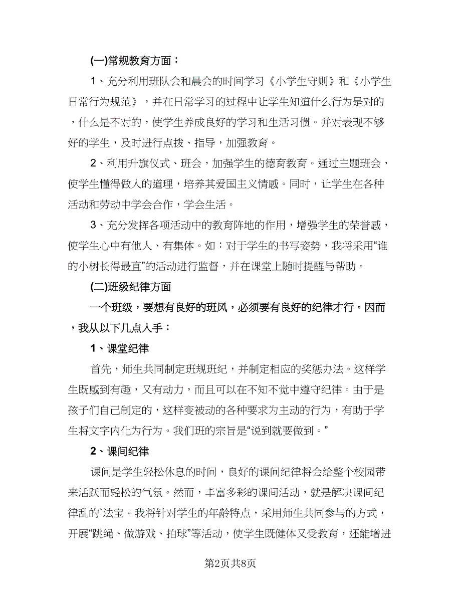 三年级下册班主任德育计划（四篇）.doc_第2页