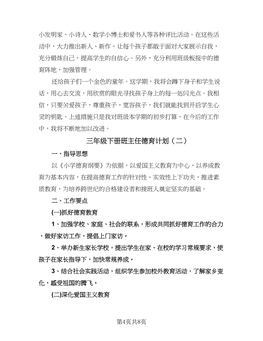 三年级下册班主任德育计划（四篇）.doc_第4页