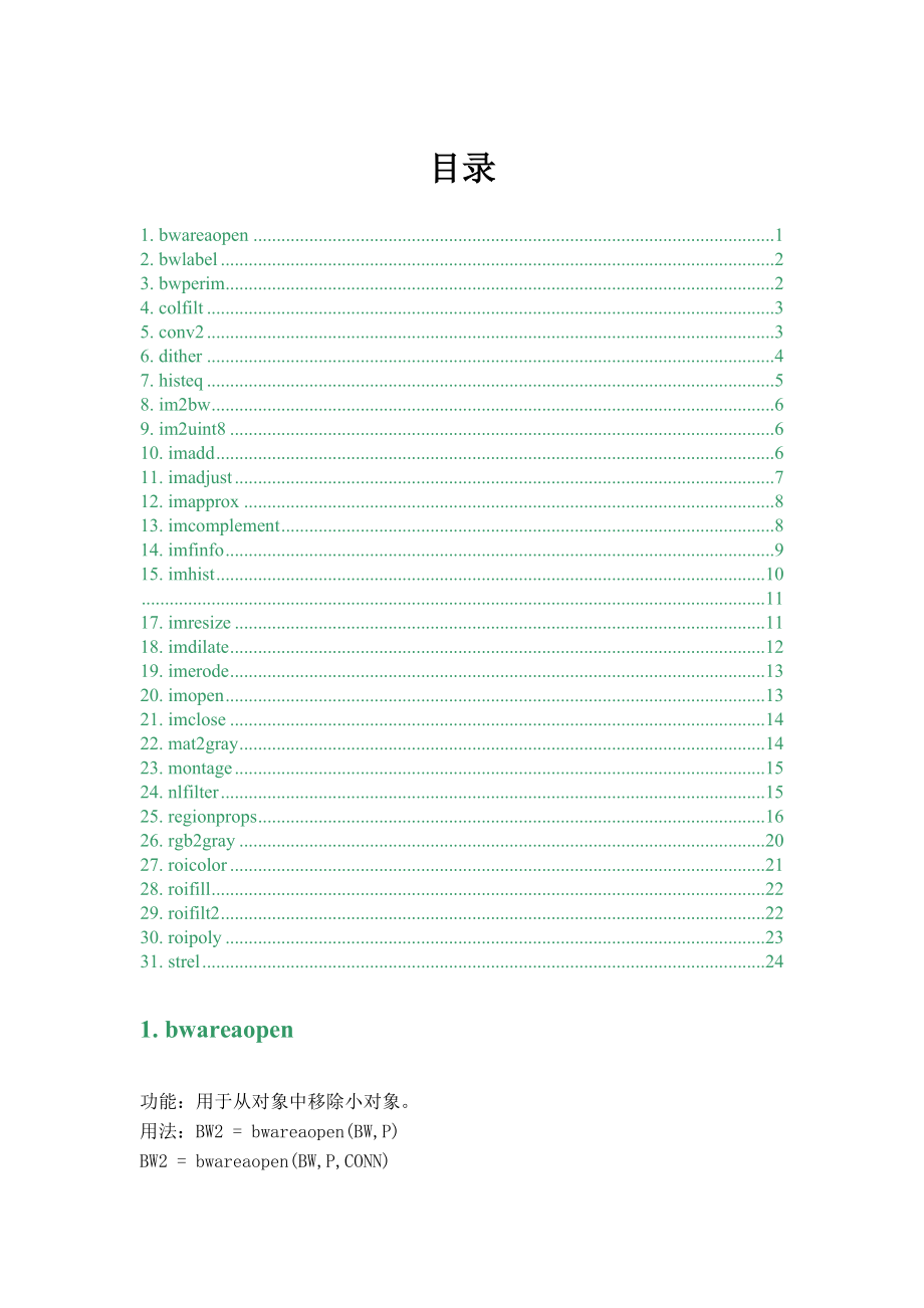 Matlab图像处理工具箱函数详解汇总_第1页
