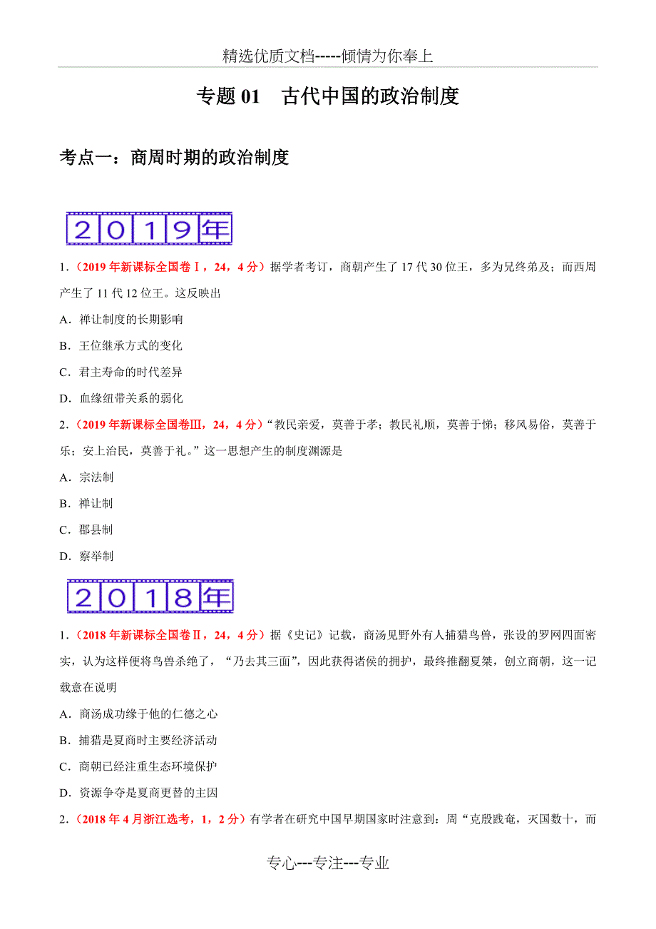 高考历史专题01-古代中国的政治制度-真题分类汇编(学生版_第1页
