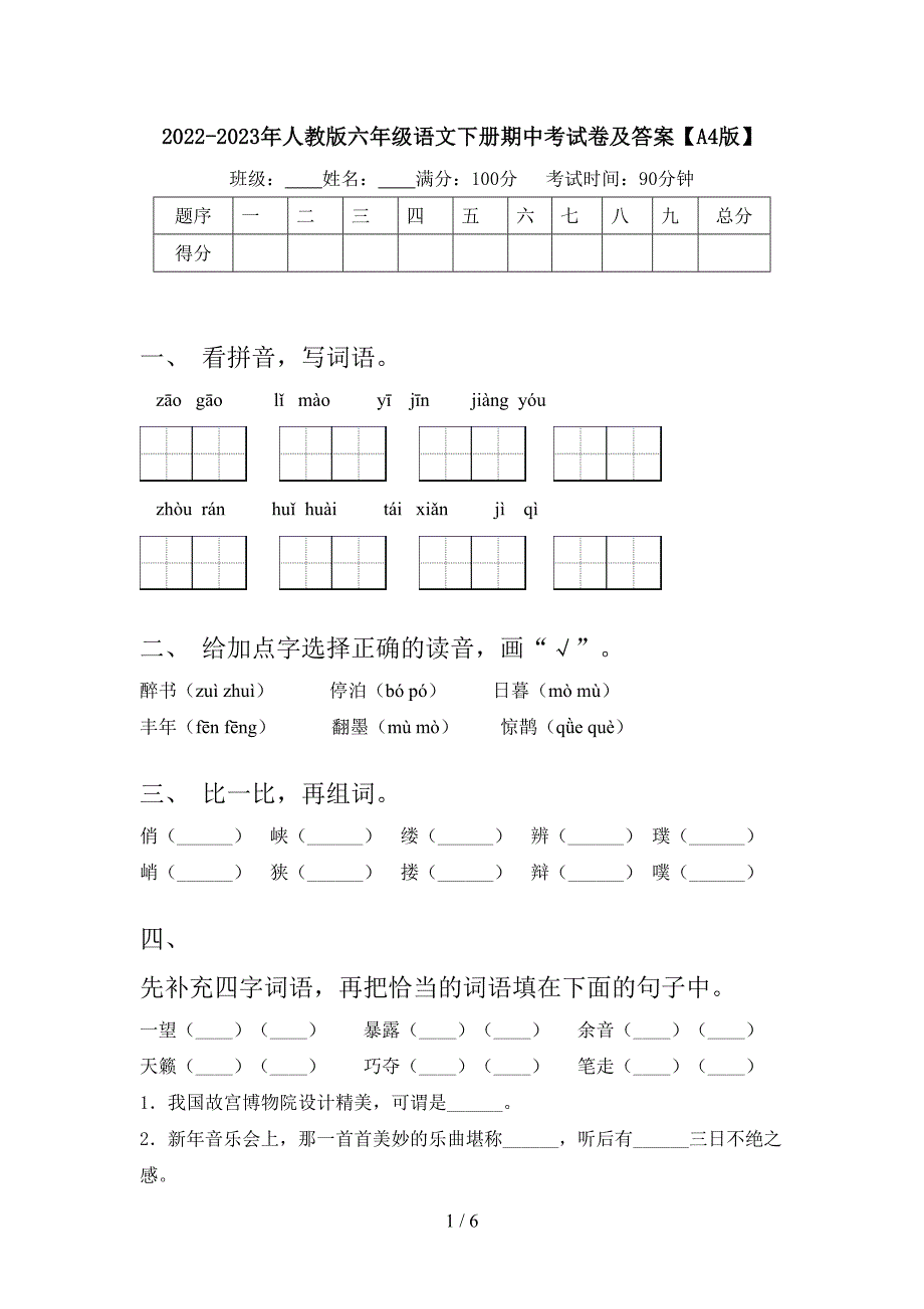 2022-2023年人教版六年级语文下册期中考试卷及答案【A4版】.doc_第1页