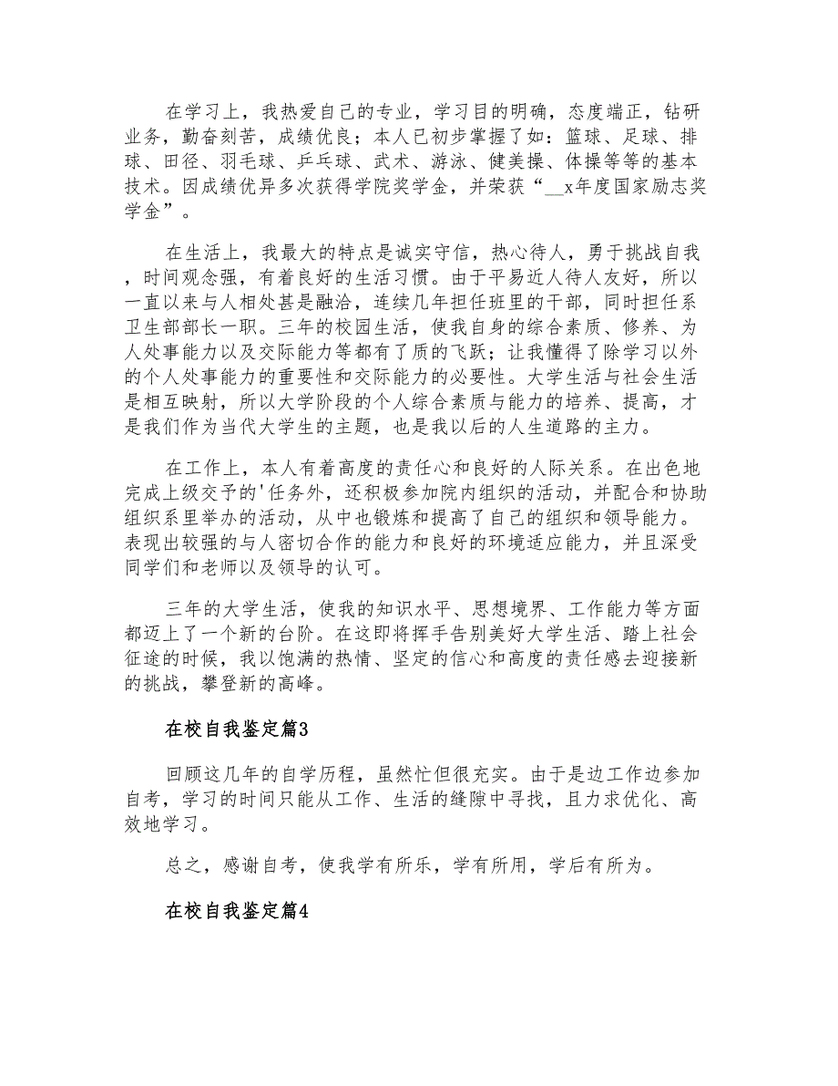 2022年实用的在校自我鉴定4篇_第2页