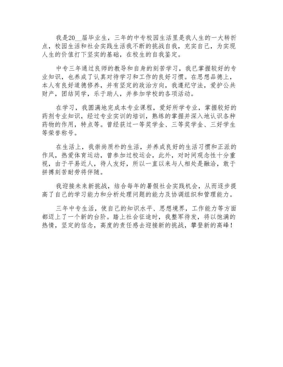 2022年实用的在校自我鉴定4篇_第3页