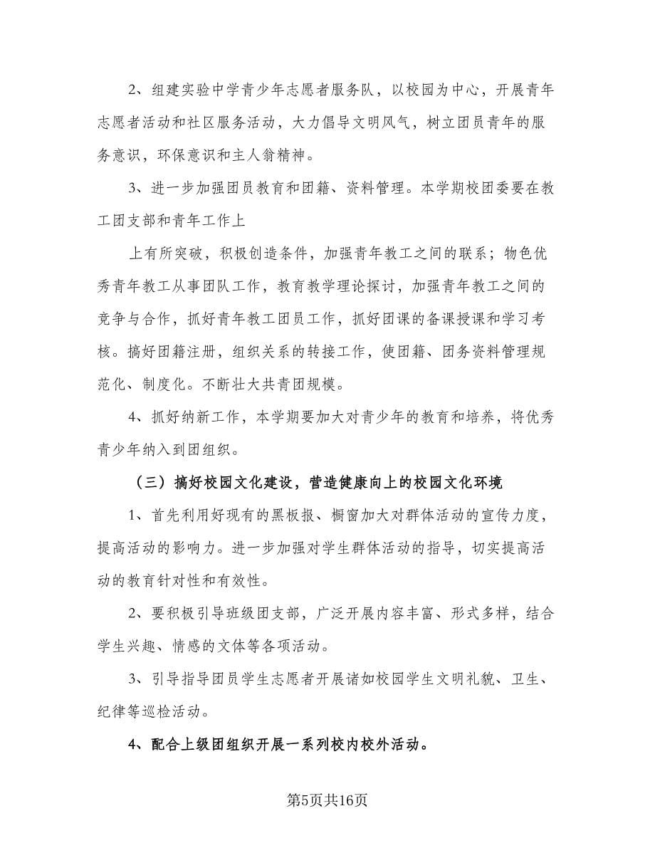 2023年上半年中学网络教研工作计划范本（三篇）.doc_第5页