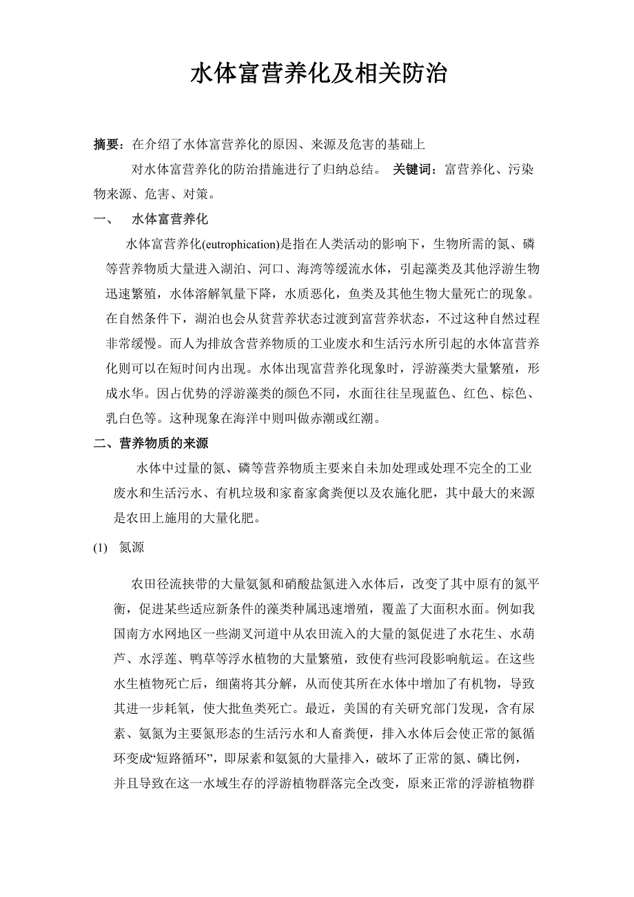 水体富营养化及相关防治_第1页