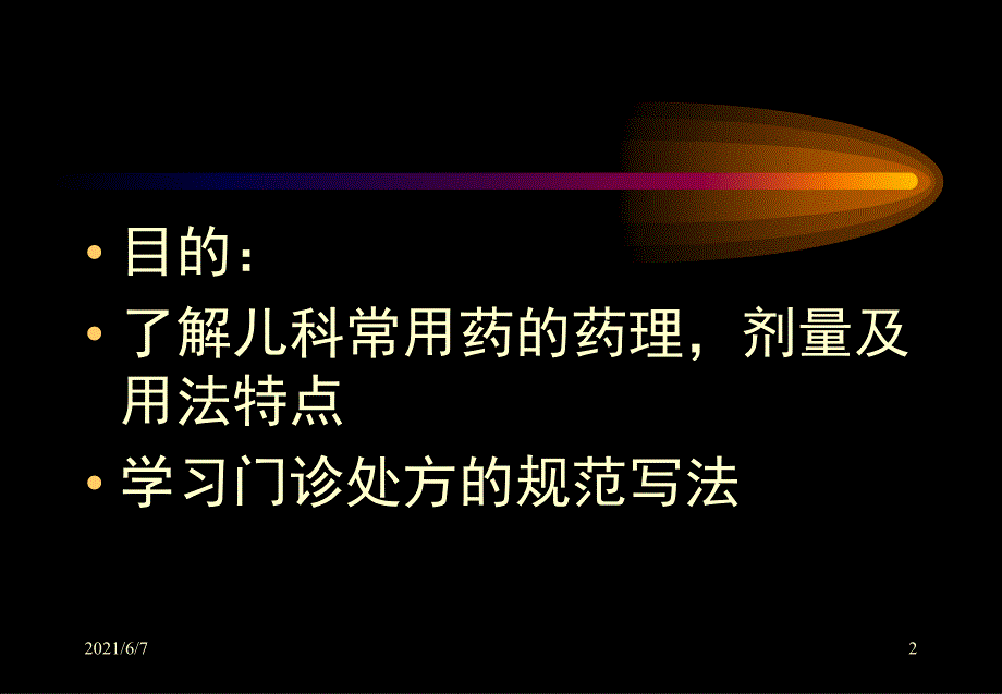 小儿用药特点PPT课件_第2页