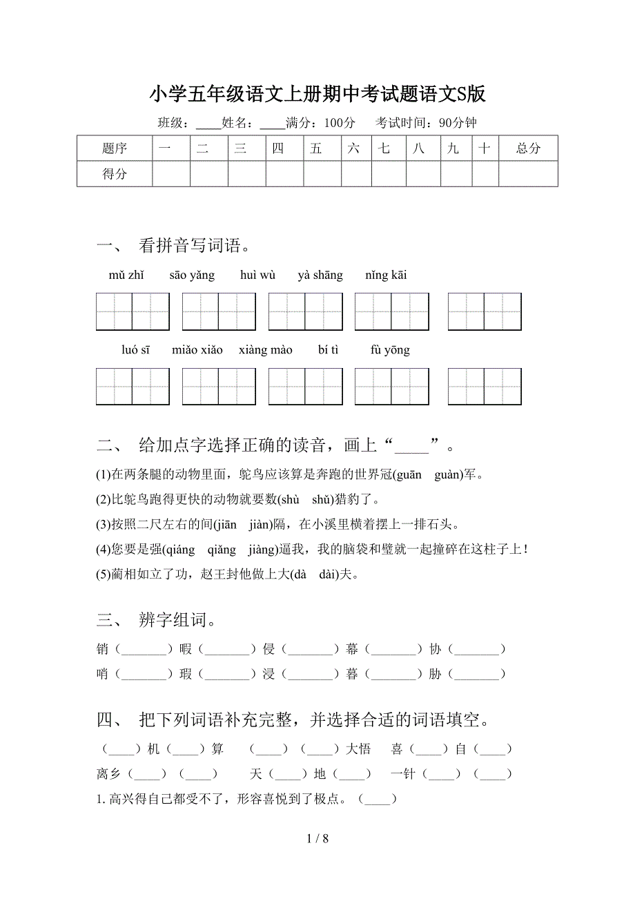 小学五年级语文上册期中考试题语文S版_第1页