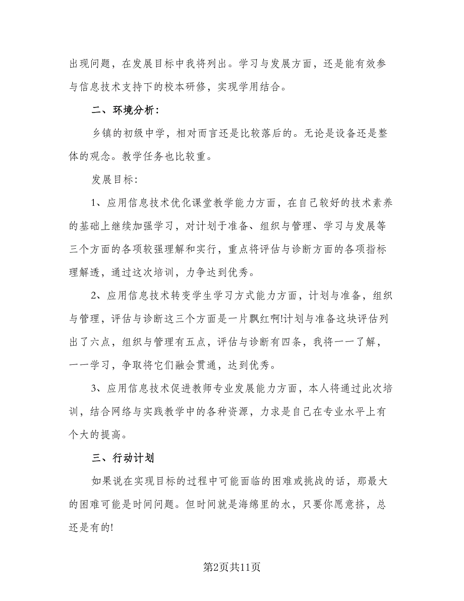 2023信息技术能力提升个人研修计划标准范文（五篇）.doc_第2页