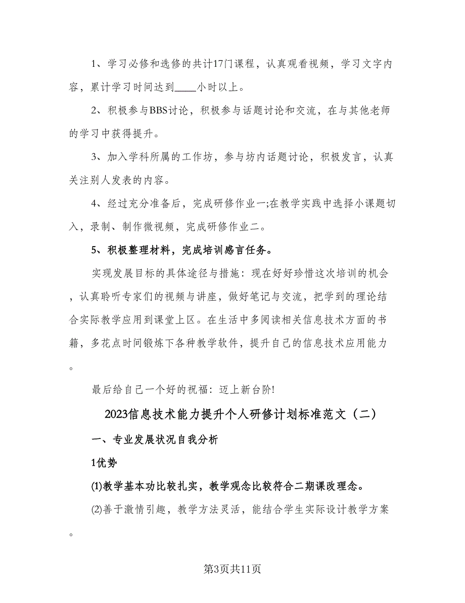 2023信息技术能力提升个人研修计划标准范文（五篇）.doc_第3页