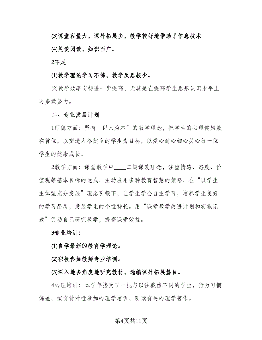 2023信息技术能力提升个人研修计划标准范文（五篇）.doc_第4页