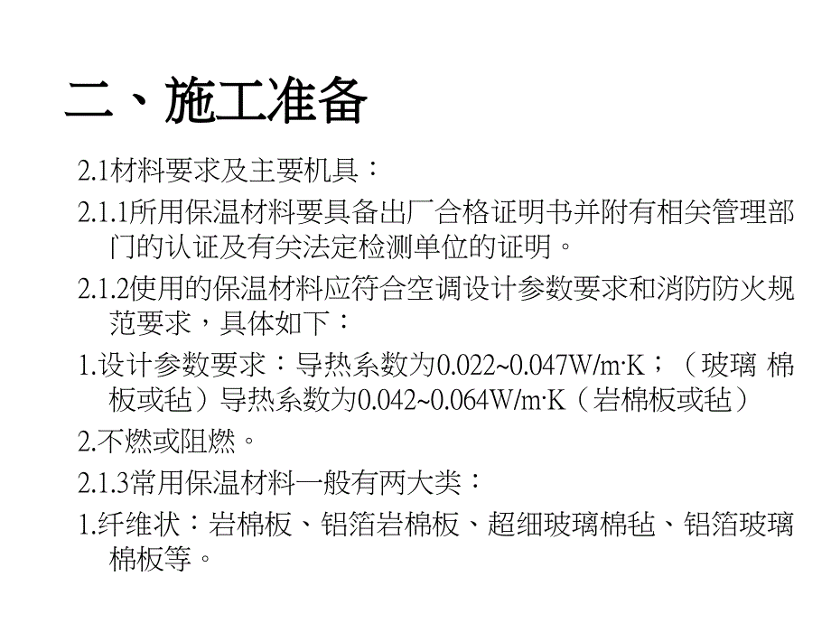 风管及部件保温工程交底_第4页