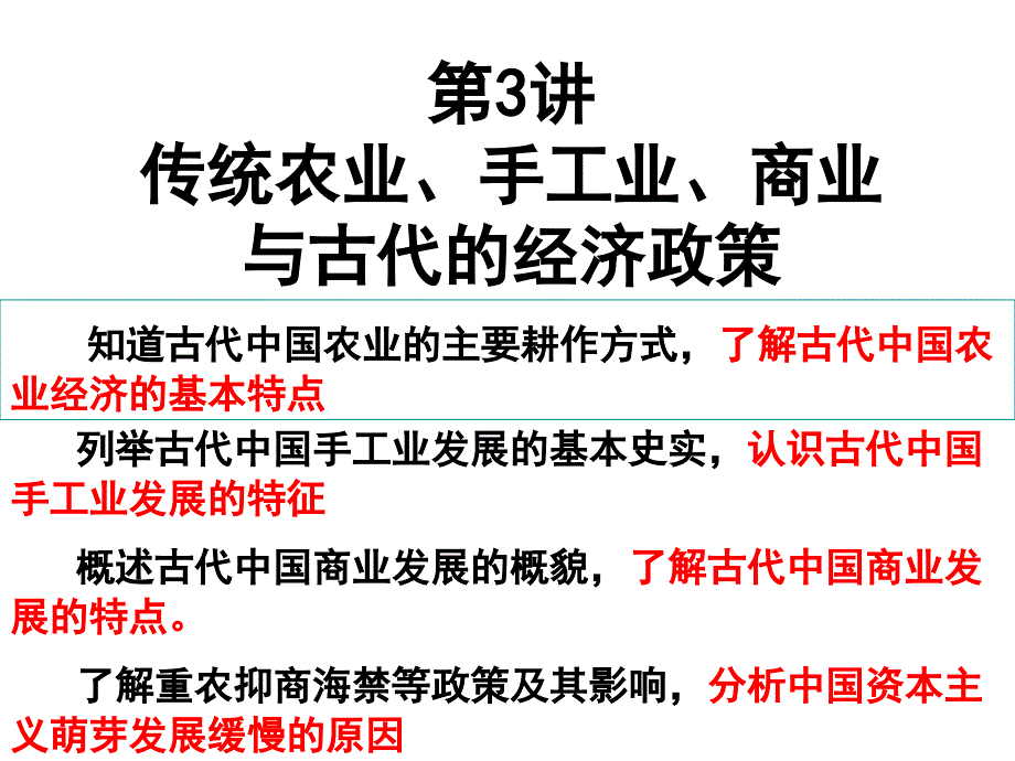 教学课件第3讲传统农业手工业商业与古代的经济政策_第1页