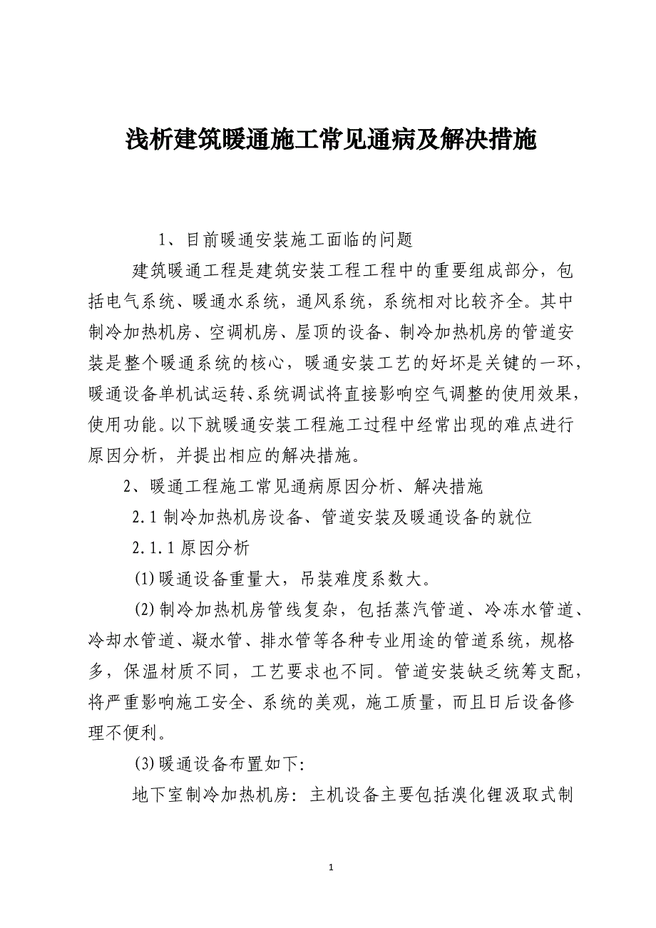 浅析建筑暖通施工常见通病及解决措施_第1页