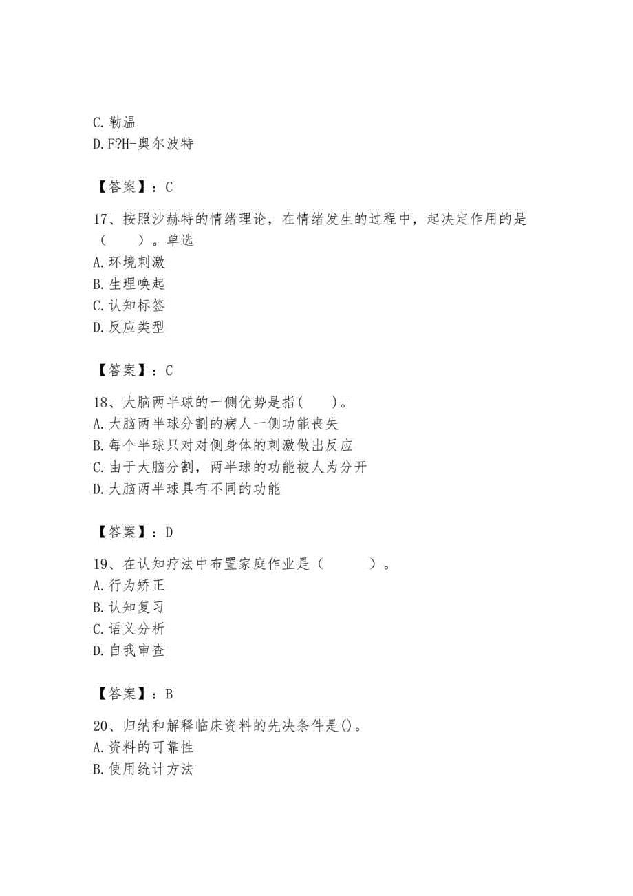 2023年心理咨询师继续教育题库及答案13_第5页