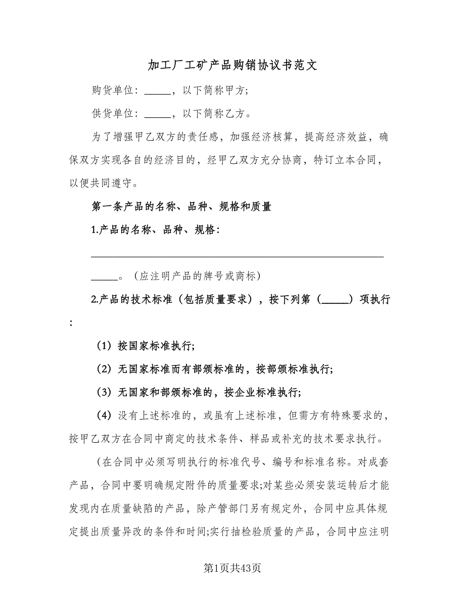 加工厂工矿产品购销协议书范文（八篇）_第1页