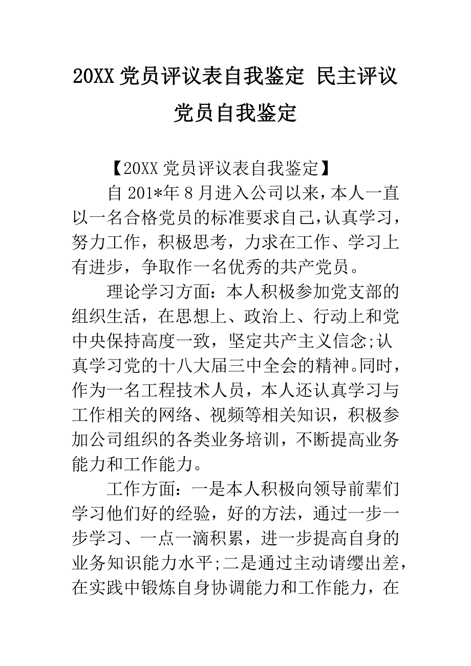 20XX党员评议表自我鉴定-民主评议党员自我鉴定.docx_第1页