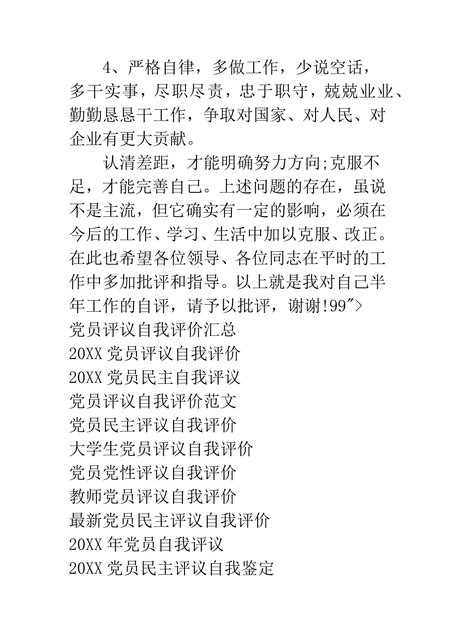 20XX党员评议表自我鉴定-民主评议党员自我鉴定.docx_第4页