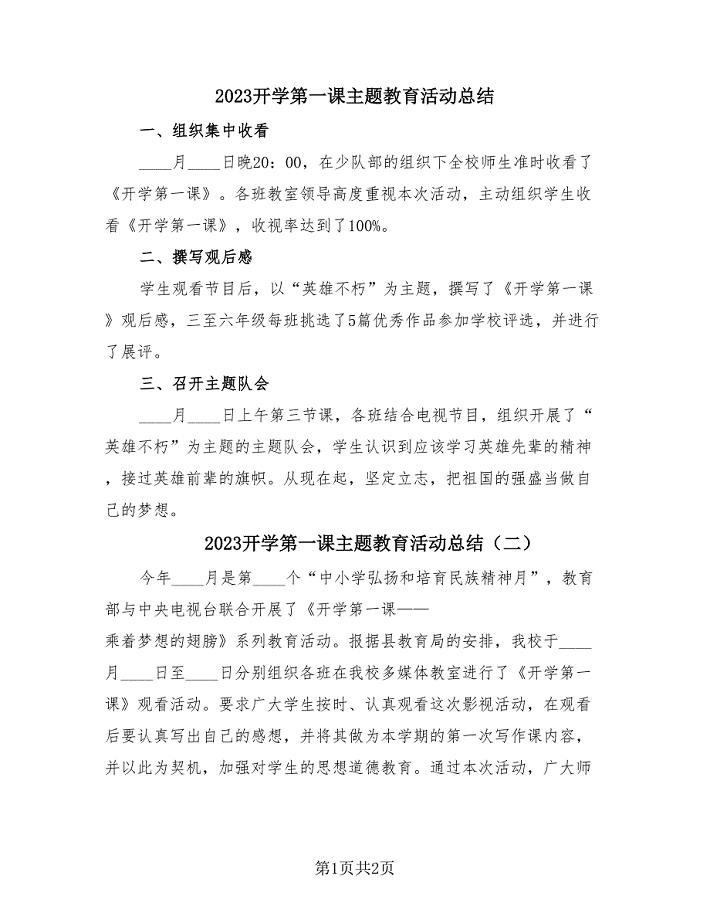 2023开学第一课主题教育活动总结（2篇）.doc