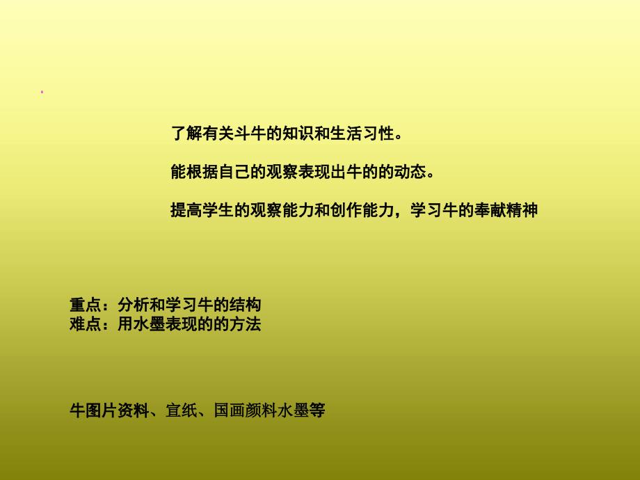 一年级下册美术课外班课件17小牛的天全国通用共21张PPT_第3页