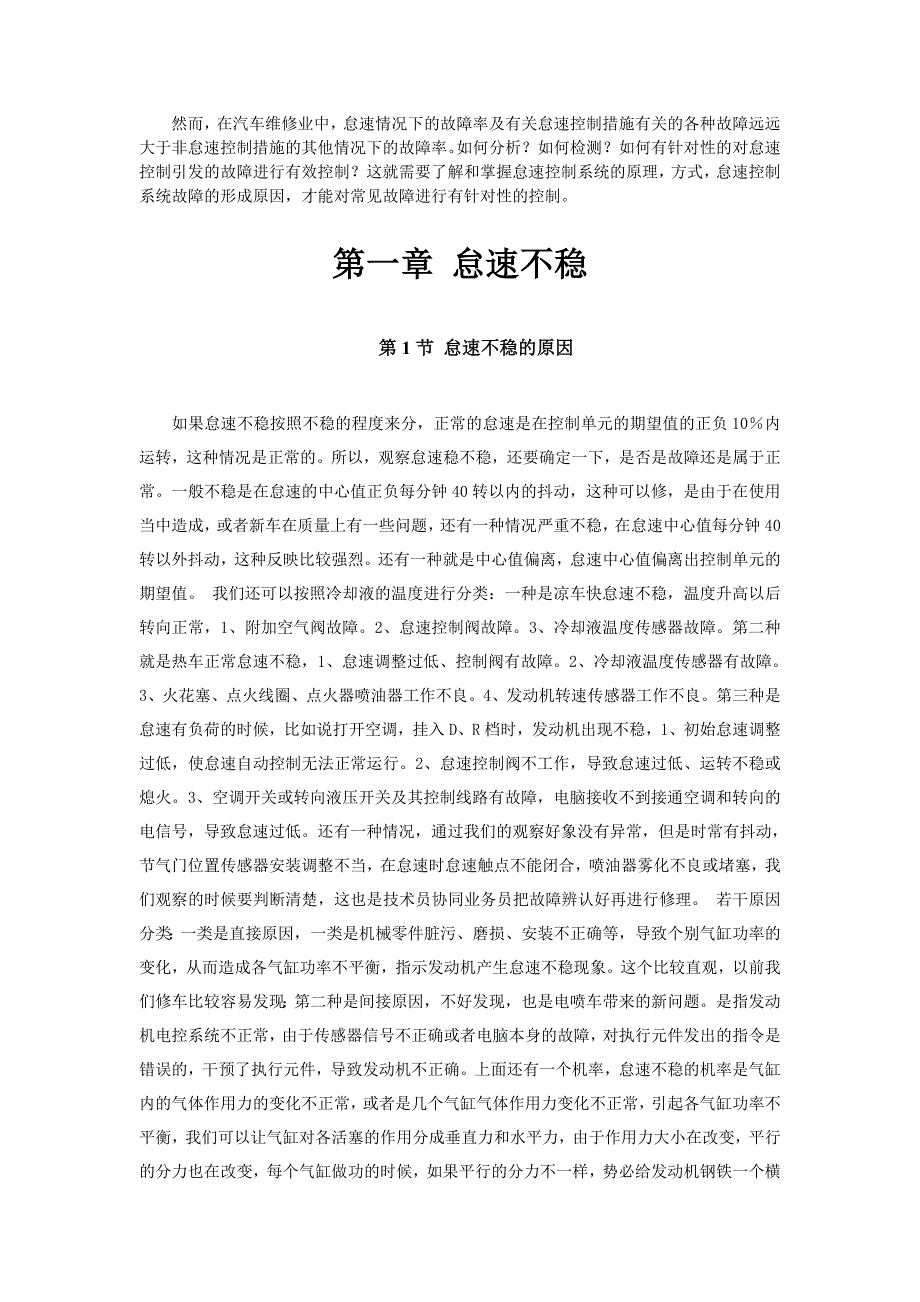 微型车怠速不稳与控制措施简介1_第4页