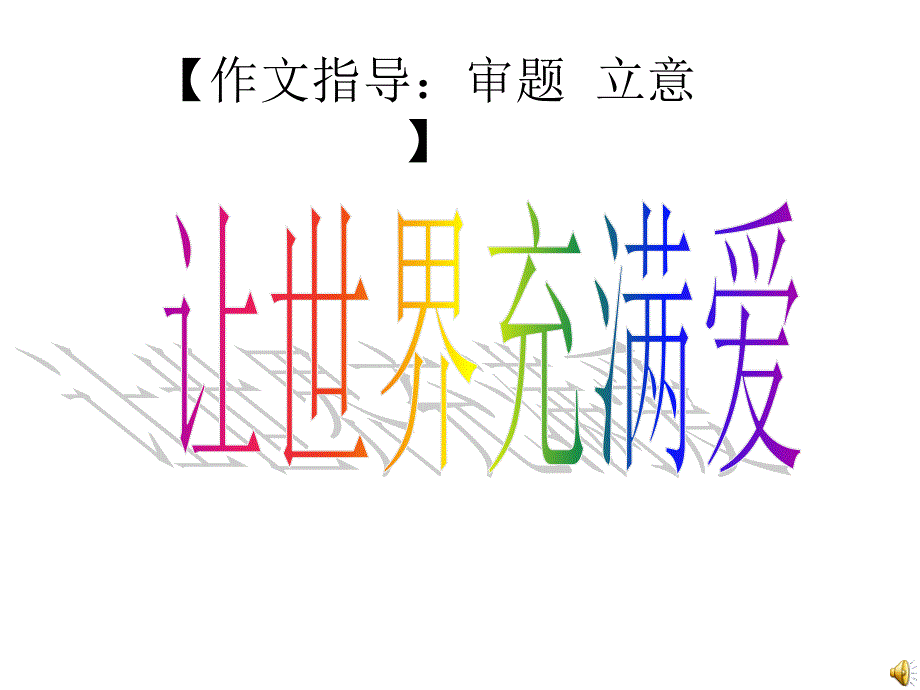 作文指导审题立意_第1页