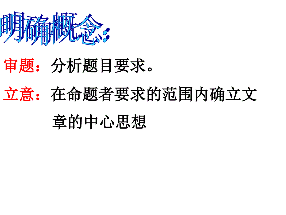 作文指导审题立意_第4页