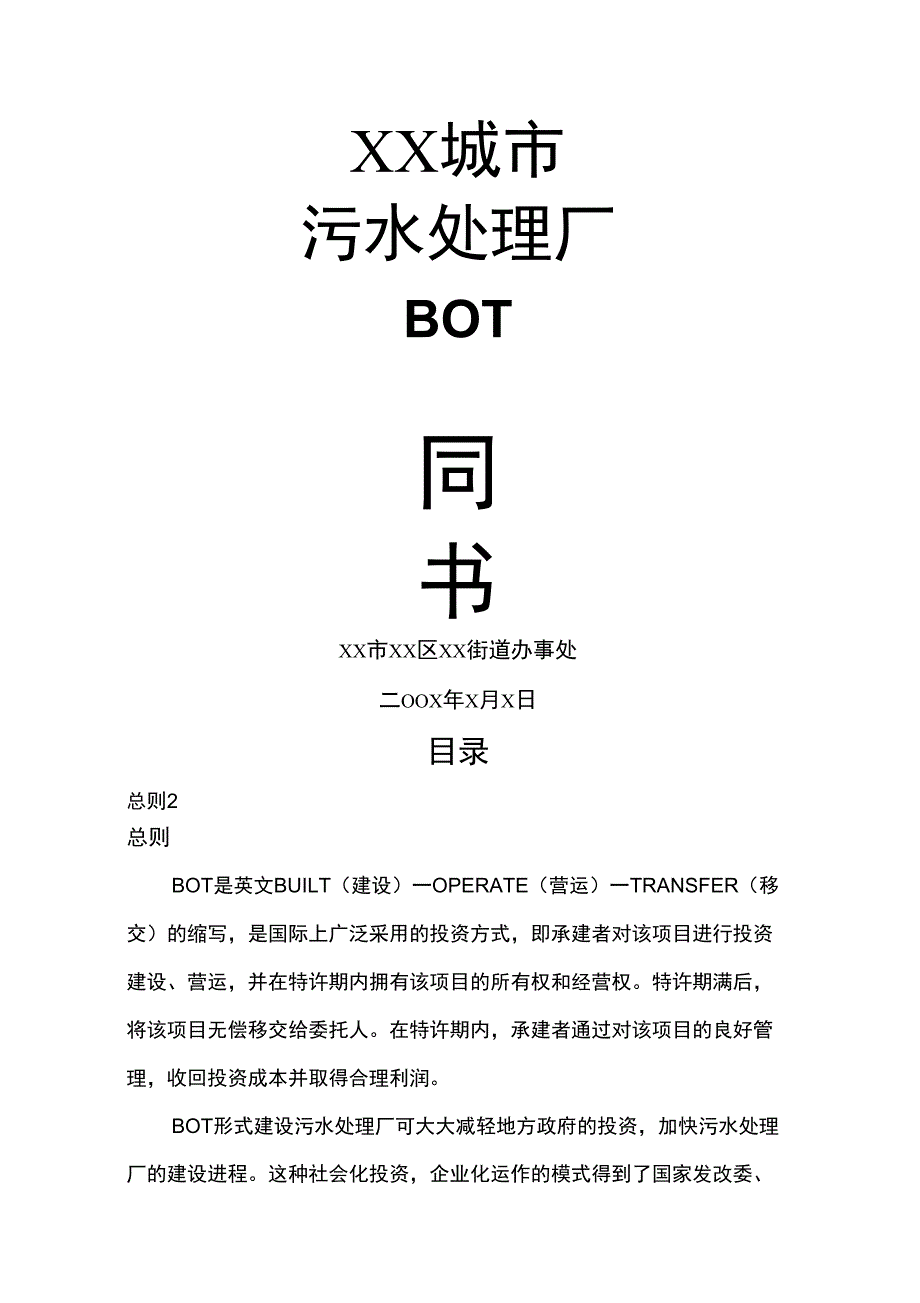 城市污水处理厂BOT合同书(_第1页