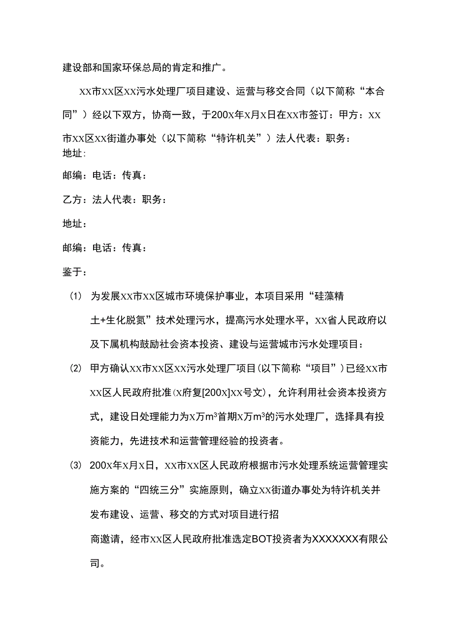 城市污水处理厂BOT合同书(_第2页