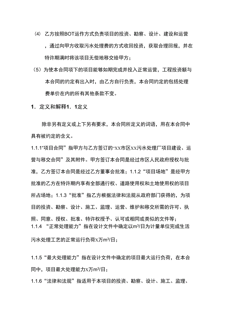 城市污水处理厂BOT合同书(_第3页