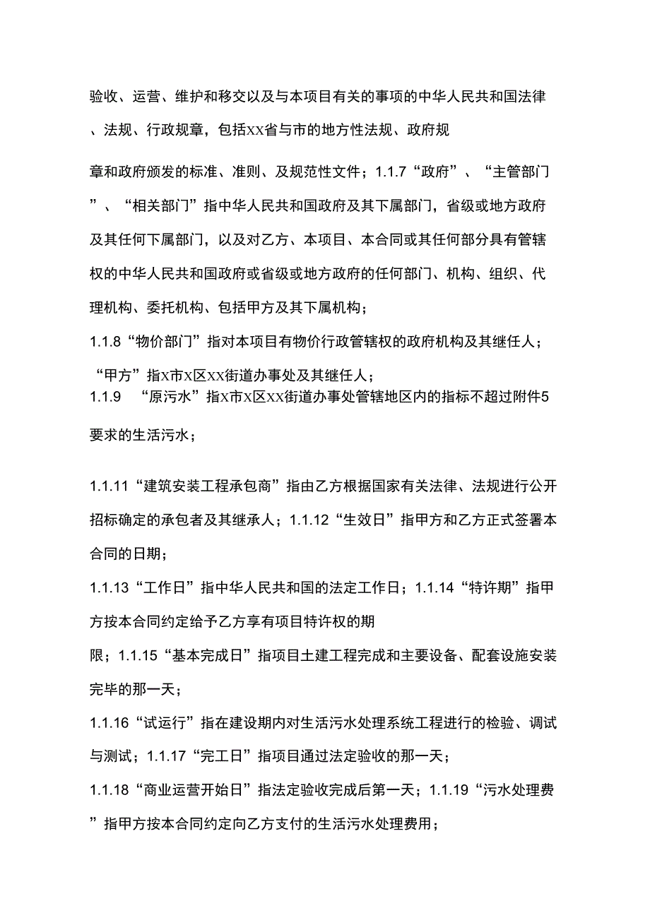 城市污水处理厂BOT合同书(_第4页