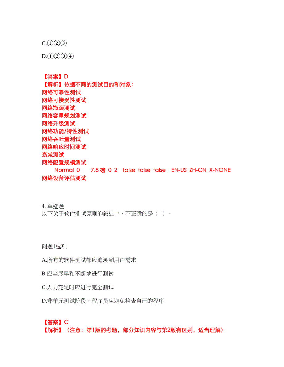 2022年软考-软件评测师考试内容及全真模拟冲刺卷（附带答案与详解）第100期_第4页