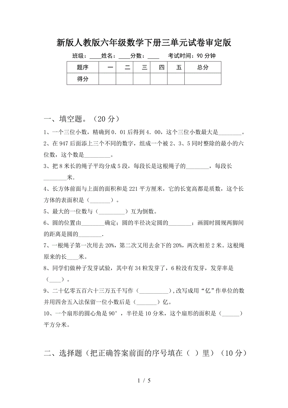 新版人教版六年级数学下册三单元试卷审定版.doc_第1页