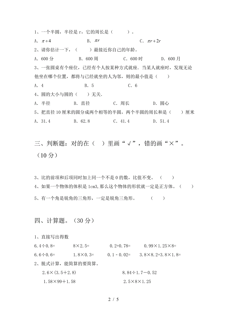 新版人教版六年级数学下册三单元试卷审定版.doc_第2页