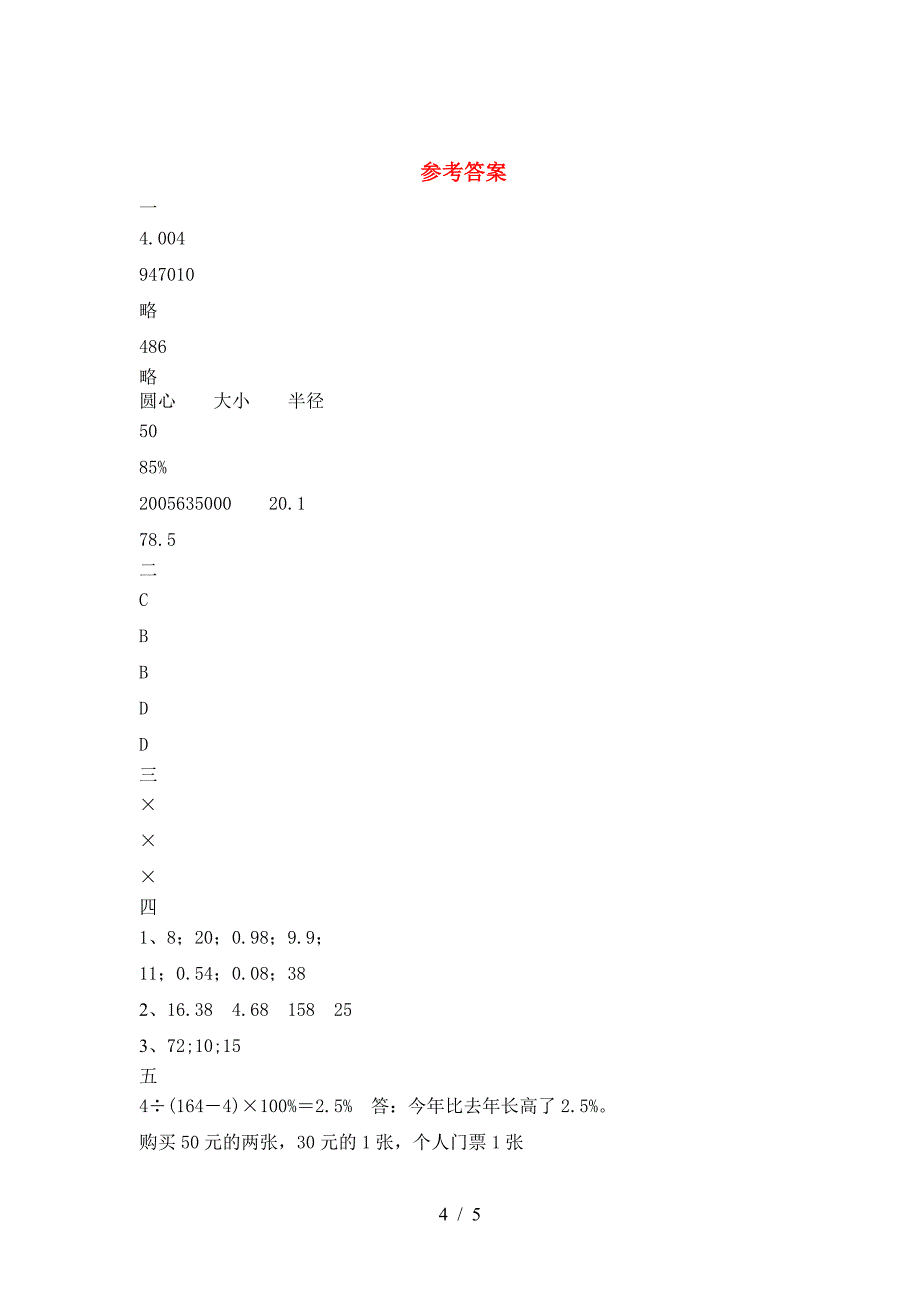 新版人教版六年级数学下册三单元试卷审定版.doc_第4页