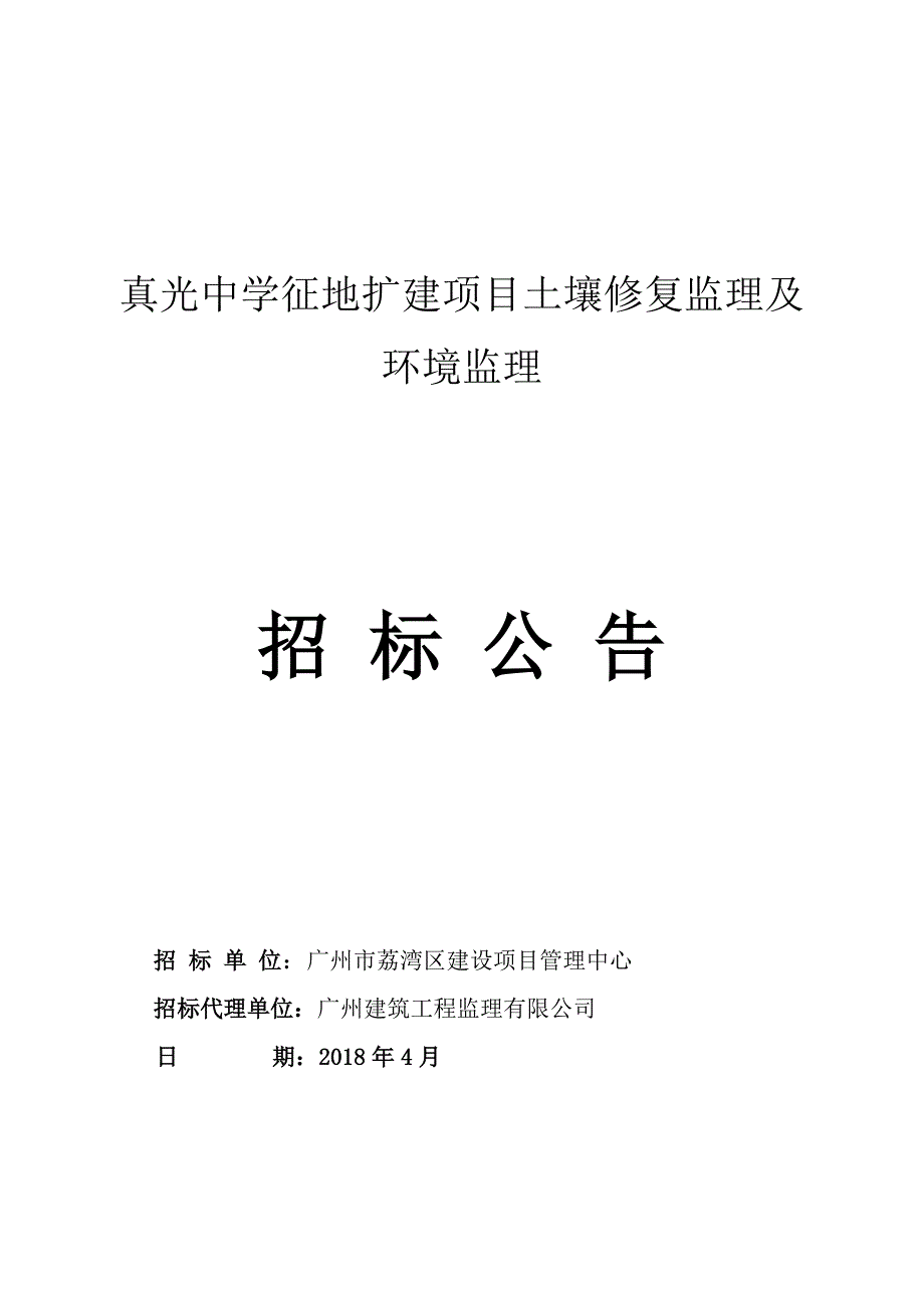 真光中学征地扩建项目土壤修复监理及环境监理_第1页