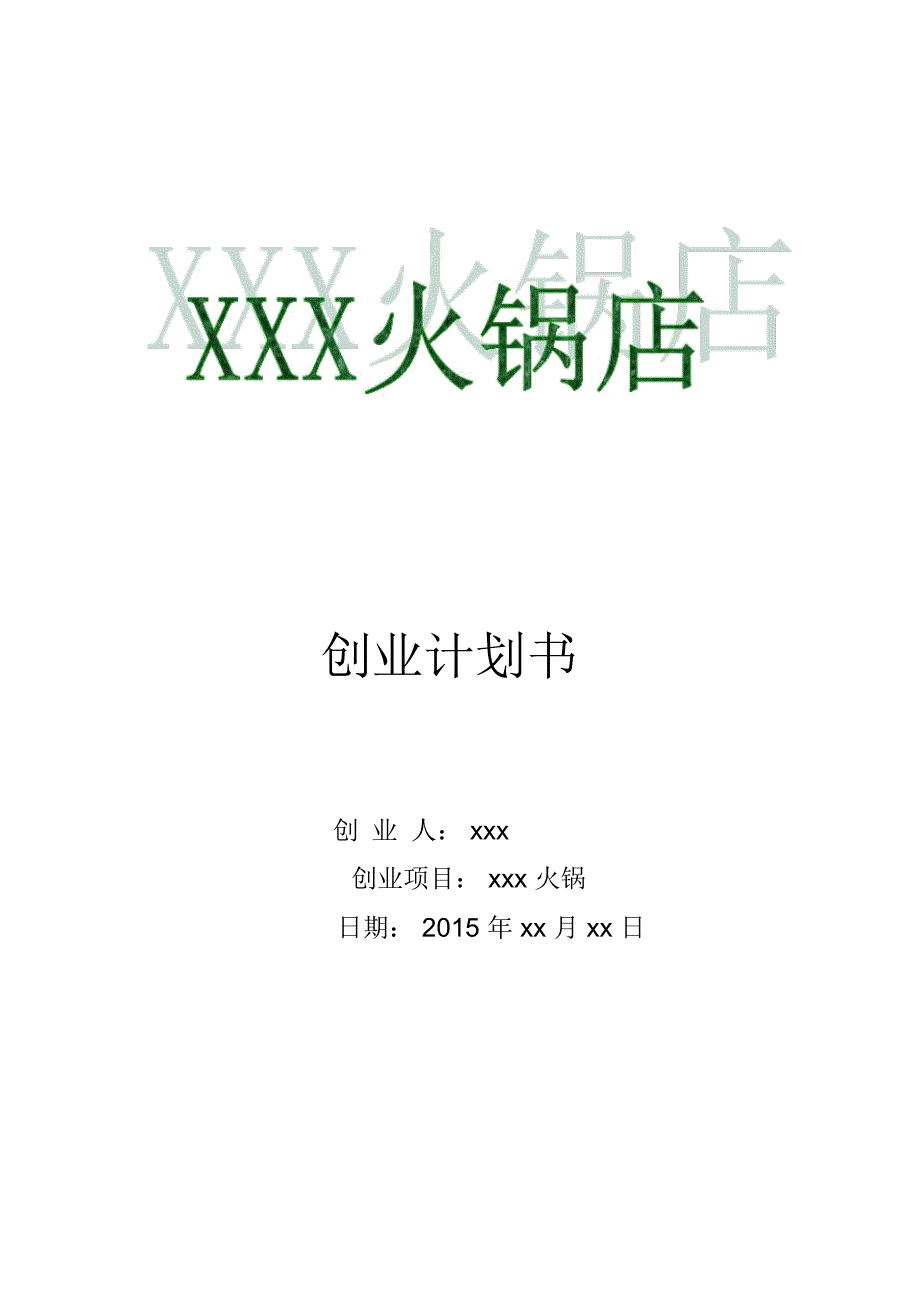 完整word版火锅店创业计划书_第1页