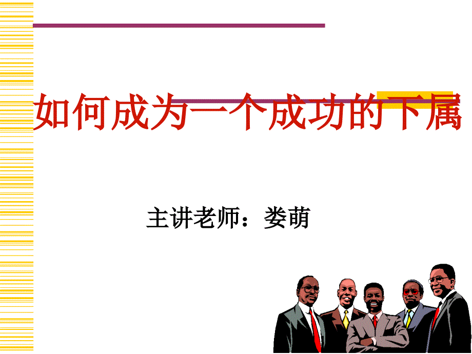 如何成为一位成功的上司.ppt_第1页