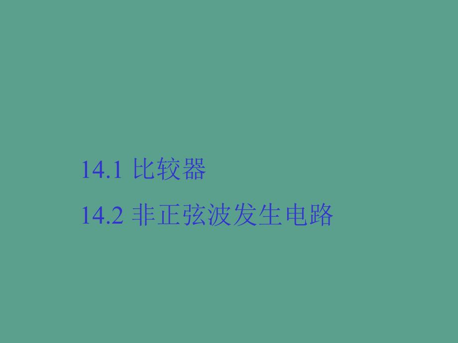 比较器模拟电子技术基础ppt课件_第2页