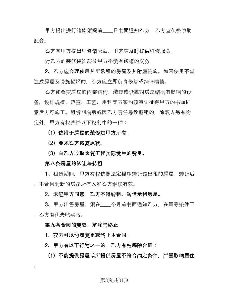 南京房屋租赁合同格式版（8篇）_第3页