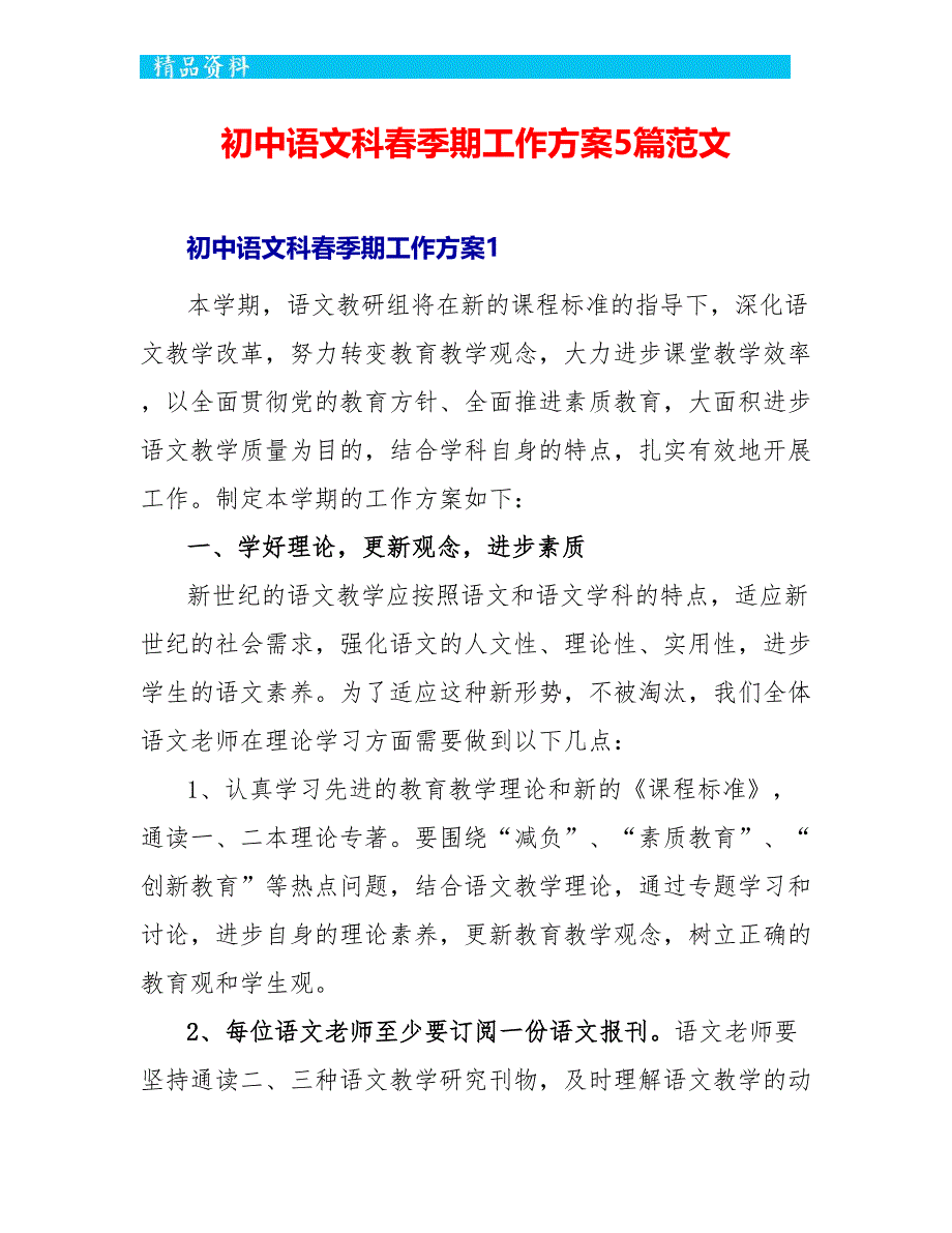 初中语文科春季期工作计划5篇范文_第1页