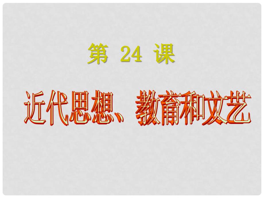 期八年级历史上册 第6单元 第24课 近代思想、教育和文艺教学课件 岳麓版_第1页