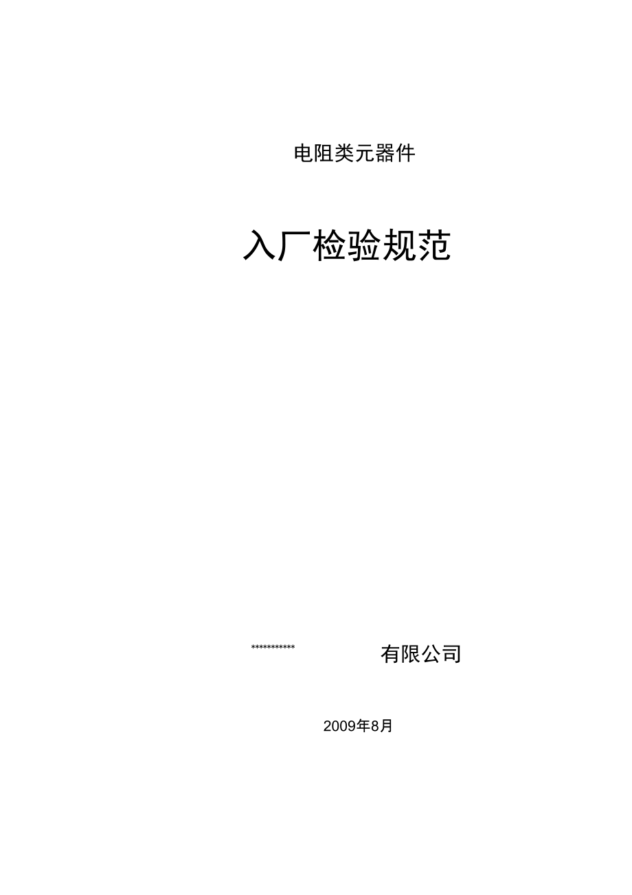 各类电子元器件入厂检验_第1页